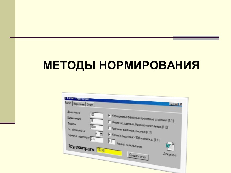 МЕТОДЫ НОРМИРОВАНИЯ